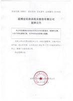 淄博宏旺清真牧业股份有限公司复牌公告