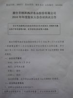 烟台市颐和海洋食品股份有限公司2016年度股东大会会议决议公告