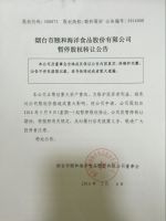 烟台市颐和海洋食品股份有限公司暂停股权转让公告