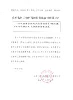山东七河生物科技股份有限公司摘牌公告