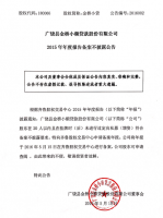 广饶县金桥小额贷款股份有限公司2015年年报备案不披露公告