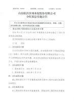 山东临沂沂州水泥股份有限公司分红派息实施公告