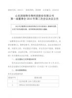 山东因纽特生物科技股份有限公司第一届董事会2016年第三次会议决议公告