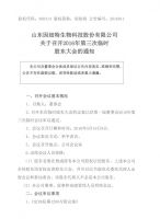 山东因纽特生物科技股份有限公司关于召开2016年第三次临时股东大会的通知