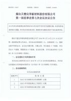 烟台只楚化学新材料股份有限公司第一届监事会第七次会议决议公告