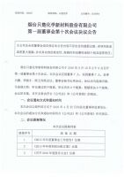 烟台只楚化学新材料股份有限公司第一届董事会第十次会议决议公告