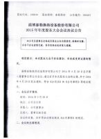 淄博泰勒换热设备股份有限公司2015年度股东大会决议及公告