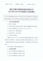 烟台只楚化学新材料股份有限公司召开2016年股东大会通知公告