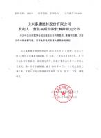 山东泰康建材股份有限公司发起人、董监高所持股权解除锁定公告