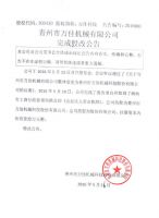 青州市万佳机械有限公司完成股改公告