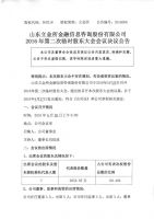 山东立金所金融信息咨询股份有限公司2016年第二次临时股东大会会议决议公告