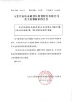 山东立金所金融信息咨询股份有限公司关于监事辞职的公告