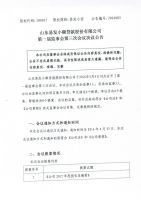 第一届监事会第三次会议决议公告