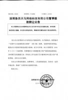 淄博鲁供天马网络科技股份有限公司暂停股权转让公告