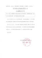 青州博安机械有限公司完成股改公告