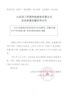 山东佳工环保科技股份有限公司定向私募实施完毕公告