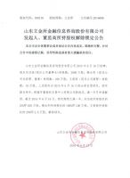 山东立金所金融信息咨询股份有限公司发起人、董监高所持股权解除锁定公告