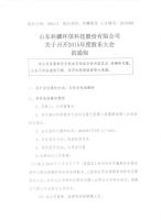 山东科麟环保科技股份有限公司关于召开2015年度股东大会的通知