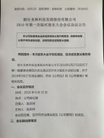 烟台龙林科技发展股份有限公司2016年第一次临时股东大会会议决议公告