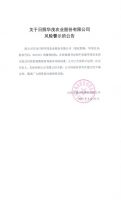关于日照华茂农业股份有限公司风险警示的公告