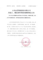 山东运发物流股份有限公司发起人、董监高所持股权解除锁定公告