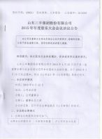 山东三丰集团股份有限公司2015年年度股东大会会议决议公告