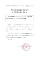 青岛仁通机械股份有限公司定向私募实施完毕公告