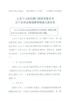 山东中力高压阀门股份有限公司监事会换届推荐候选人公告