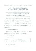 山东中力高压阀门股份有限公司第一届董事会第九次会议决议公告