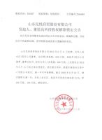 山东民悦商贸股份有限公司发起人、董监高所持股权解除锁定公告