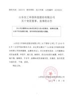 山东佳工环保科技股份有限公司变更董事、监事公告