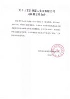 关于山东沂蒙山实业有限公司风险警示的公告