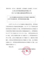 山东永杰轴承制造有限公司关于公司股东股权质押的公告