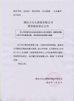 烟台大石头景观有限公司暂停股权转让公告