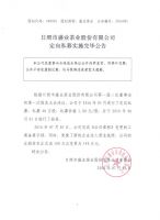 日照市盛业茶业股份有限公司定向私募实施完毕公告