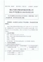 烟台只楚化学新材料股份有限公司2016年度股东大会决议公告