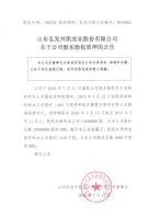 山东弘发兴凯实业股份有限公司关于公司股东股权质押的公告