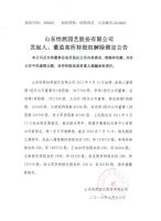 山东怡然园艺股份有限公司发起人、董监高所持股权解除锁定公告
