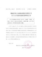 聊城市哈大地轴承股份有限公司关于公司股东股权质押的公告