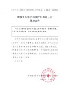 聊城继东华明机械股份有限公司摘牌公告