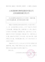 山东因纽特生物科技股份有限公司定向私募实施完毕公告