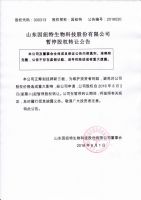 山东因纽特生物科技股份有限公司暂停股权转让公告