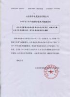 山东鲁青电缆股份有限公司2016年半年报备案不披露公告