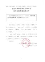 烟台泛美利华食品有限公司定向私募实施完毕公告