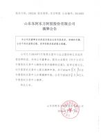 山东东阿东方阿胶股份有限公司摘牌公告