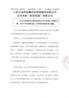 山东立金所信息咨询股份有限公司公司名称（经营范围）变更公告
