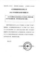 山东泰康建材股份有限公司2016上半年度报告备案不披露公告