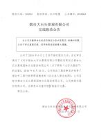 烟台大石头景观有限公司完成股改公告