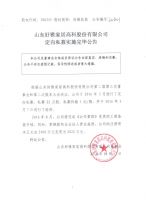 山东好雅家居高科股份有限公司定向私募实施完毕公告