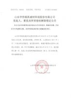 山东华伟银凯建材科技股份有限公司发起人、董监高所持股权解除锁定公告